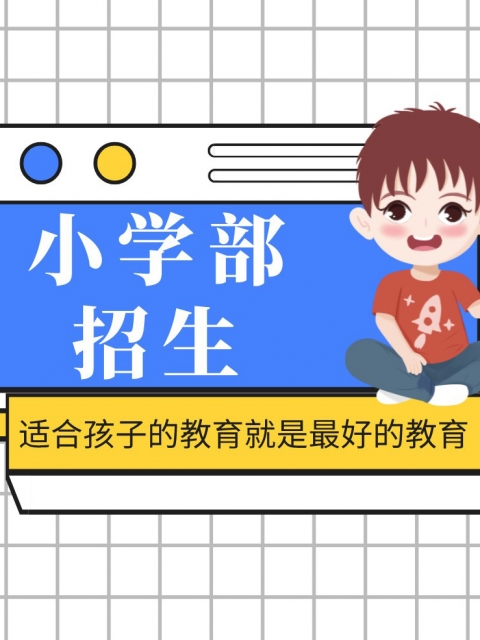 精品国产女人必里塞菊花小学部招生简章
